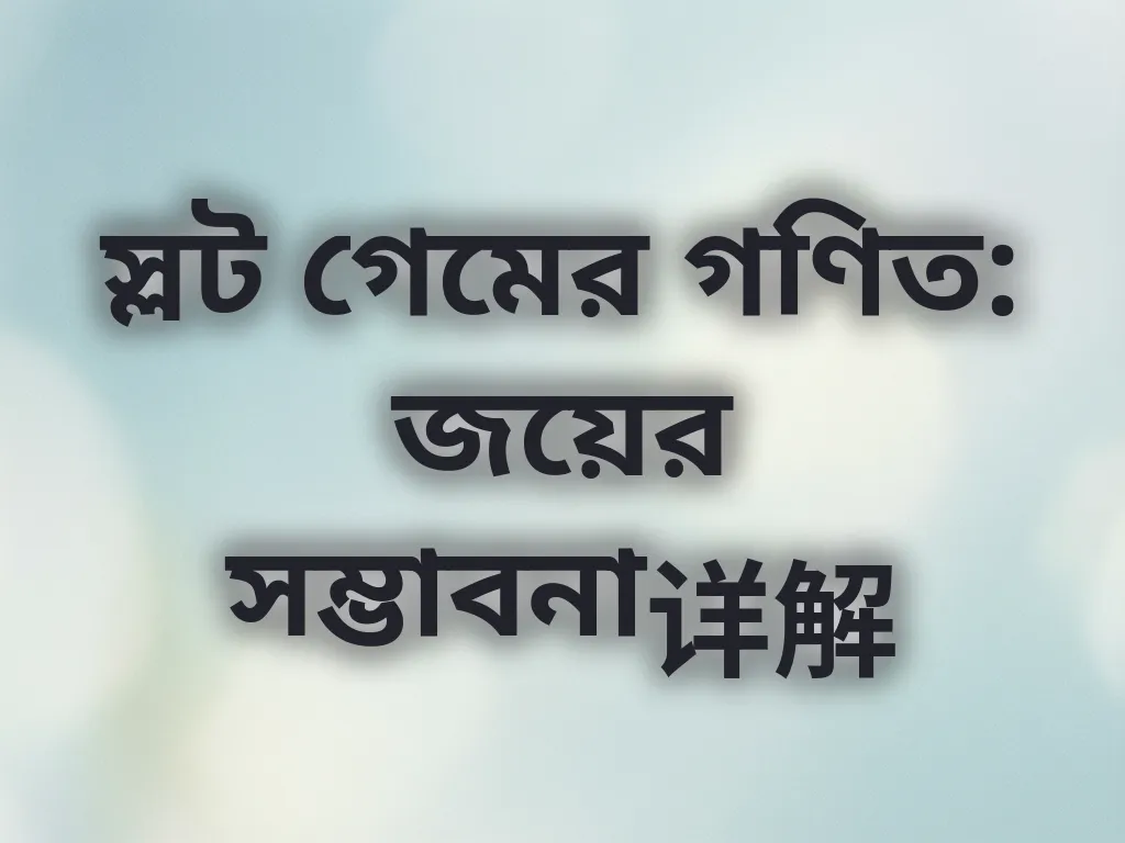 স্লট গেমের গণিত