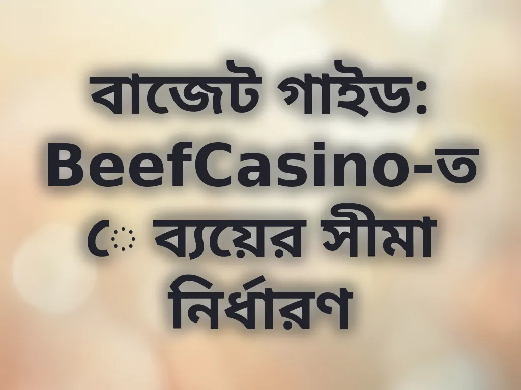 বাজেট ম্যানেজমেন্ট গাইড