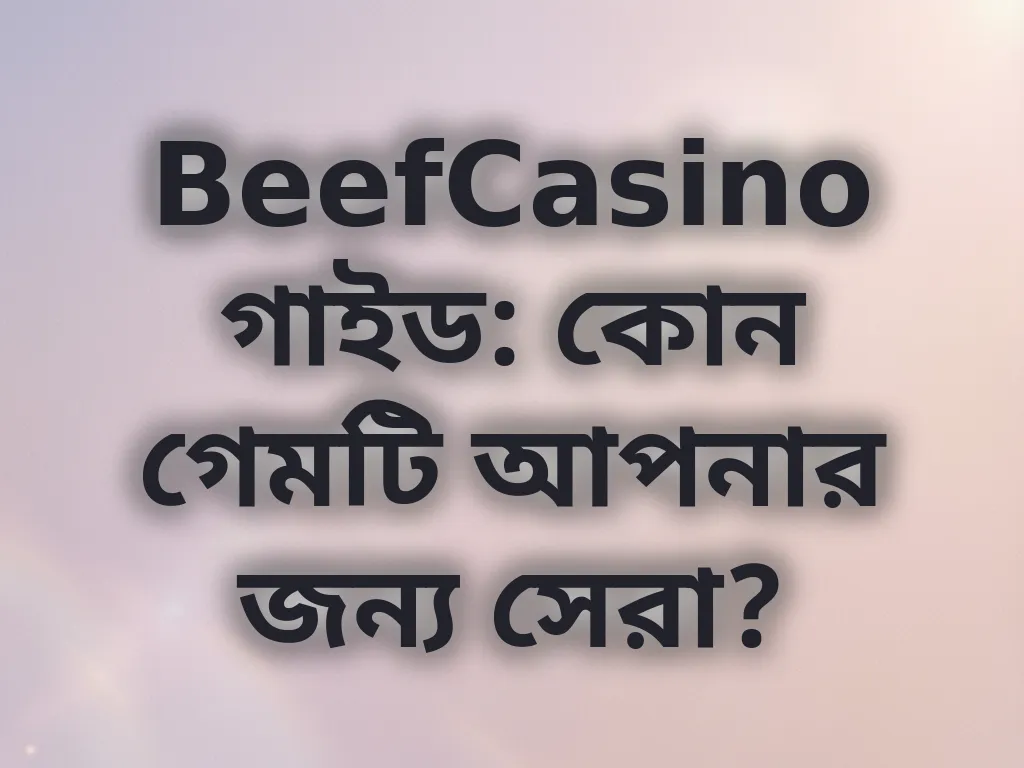 সেরা গেম বাছাই গাইড