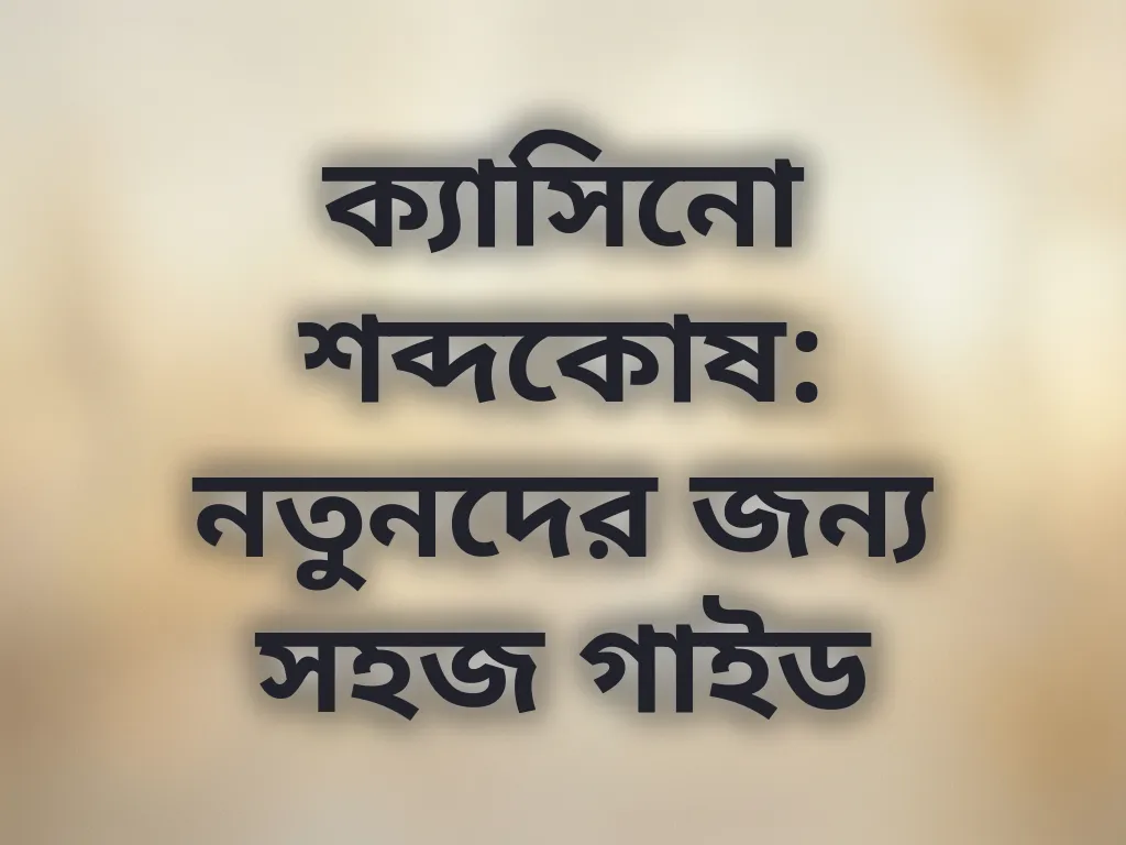 ক্যাসিনো শব্দকোষ
